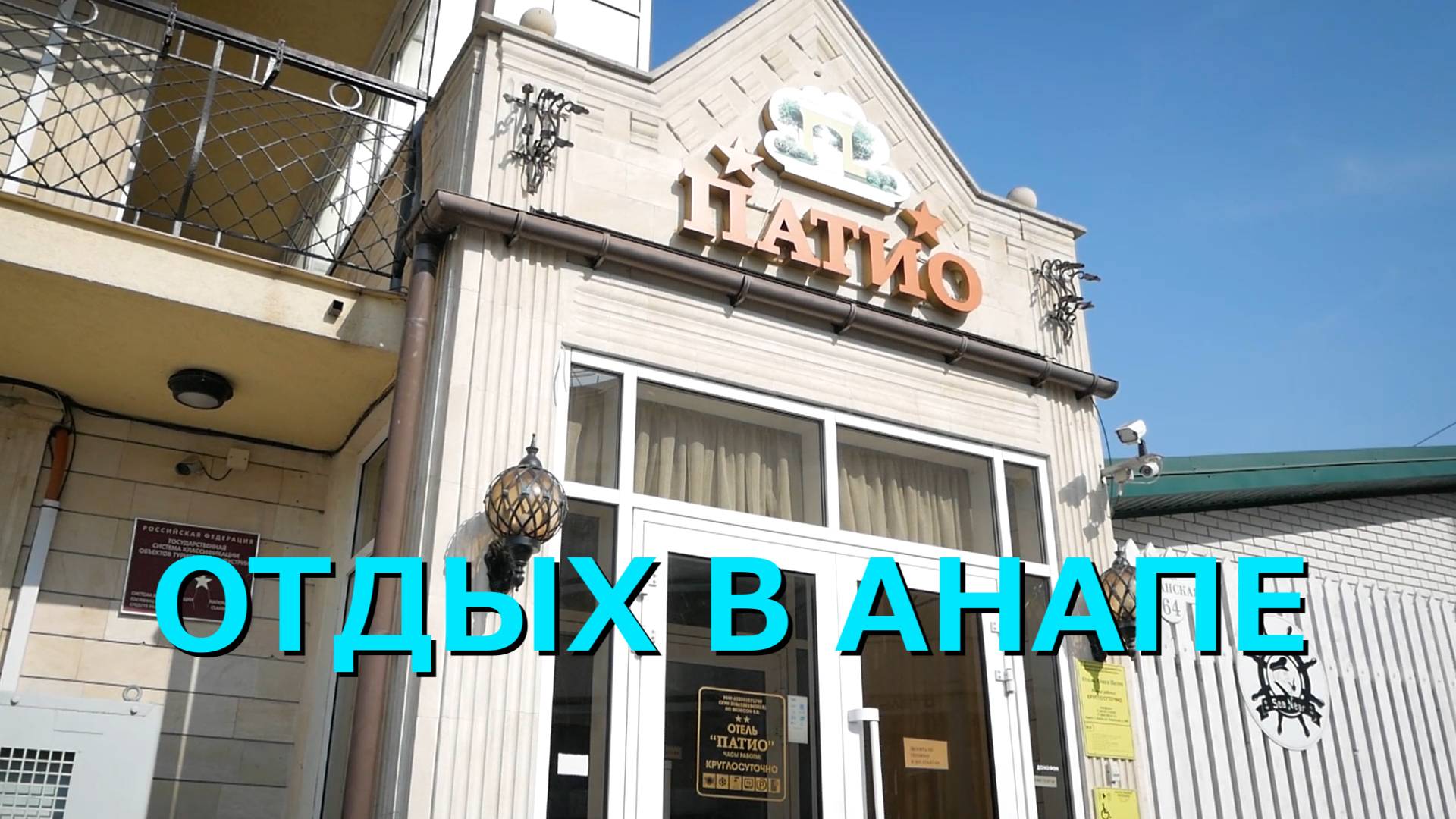 АНАПА | ОТДЫХ В АНАПЕ | ОТЕЛЬ "АНАПА ПАТИО"