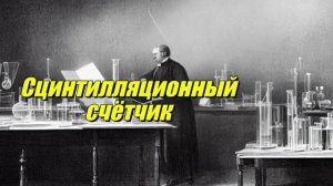 Сцинтилляционный счётчик