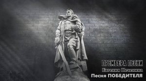 Песня ПОБЕДИТЕЛЯ. Посвящается 80-летию Победе в Великой Отечественной войне 1941-1945 г.г.