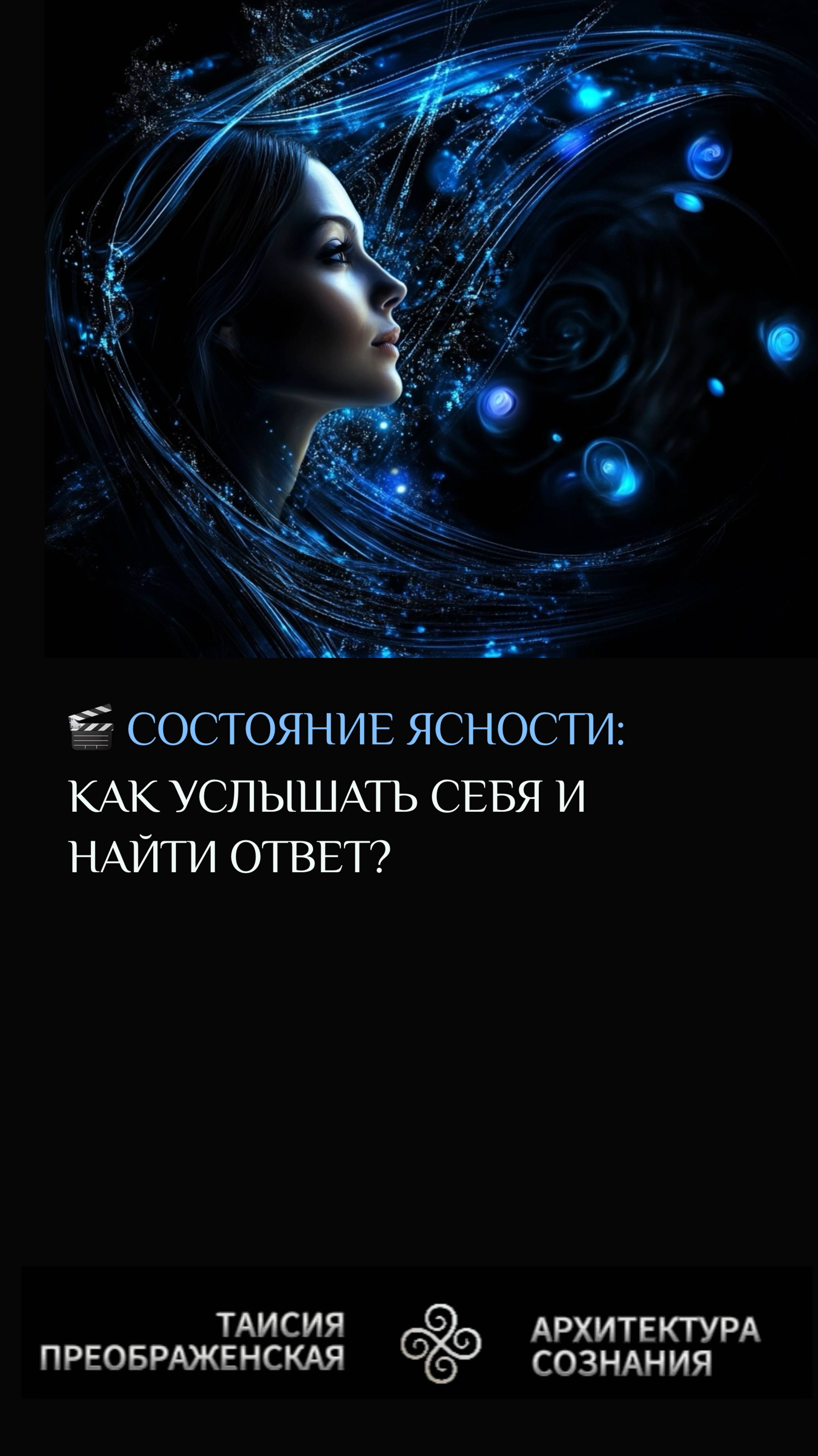 СОСТОЯНИЕ ЯСНОСТИ: Как Найти Ответ Без Усилий и Услышать Себя Настоящего