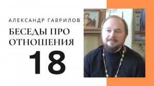 Священник Александр Гаврилов. Отношения как основа всей нашей жизни