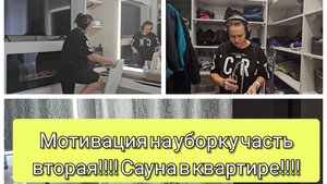 Мотивация на уборку часть вторая!!! Сауна в квартире!!!