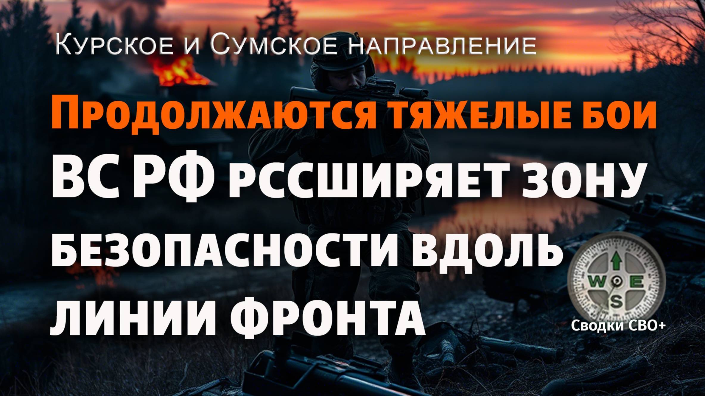 Курское и Сумское направление. Зона безопасности. Новости СВО. Карта и сводка СВО