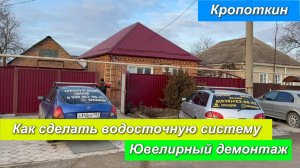 Кропоткин. Как сделать водосточную систему. Ювелирный демонтаж.