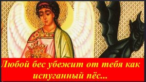 Тогда все Злые Помыслы вернутся к демону, посылающему их и он убежит от тебя, как испуганный пёс