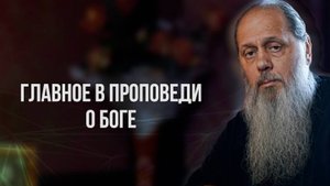 Главное в проповеди о Боге