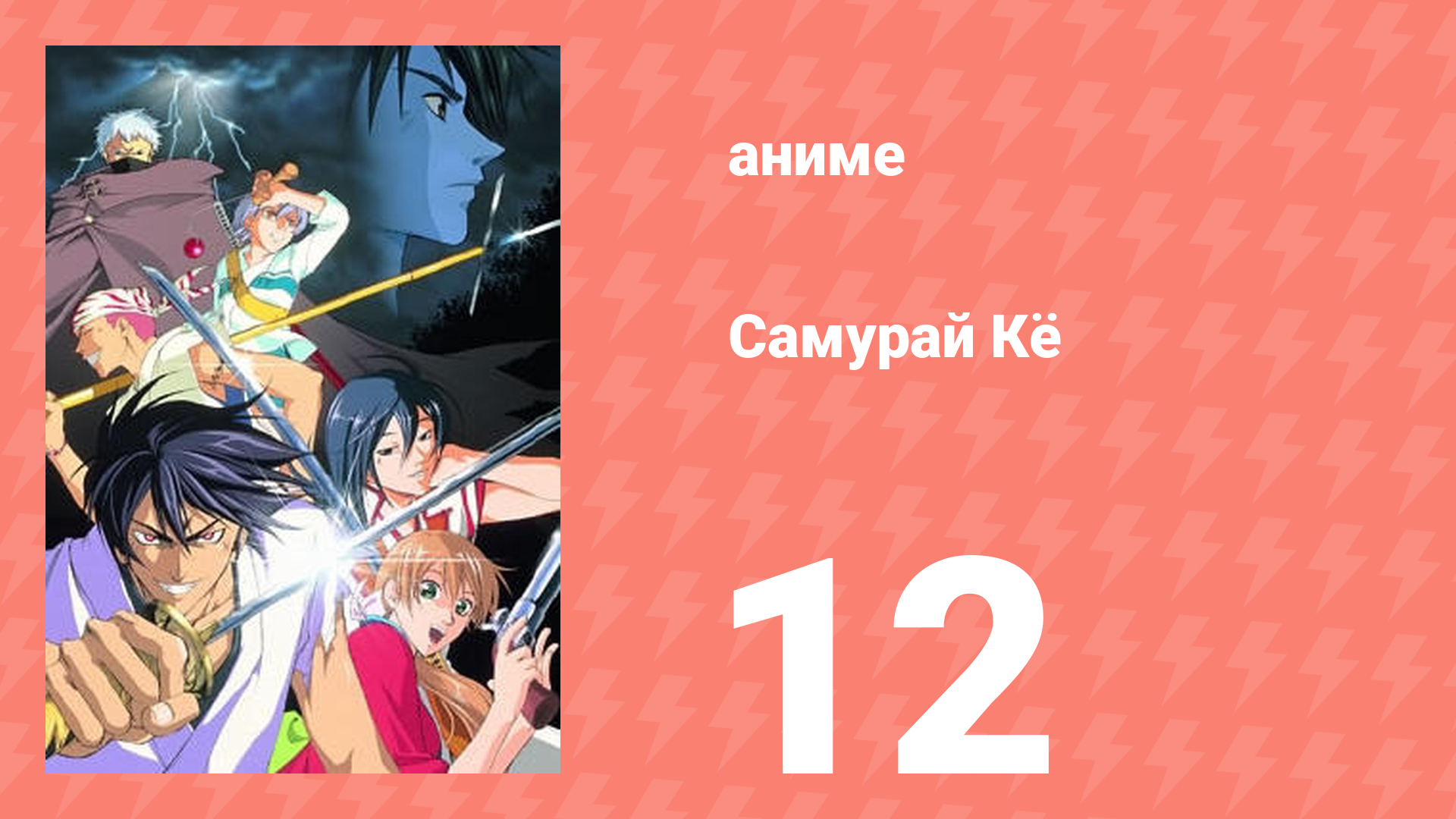 Самурай Кё 12 серия (аниме-сериал, 2002)