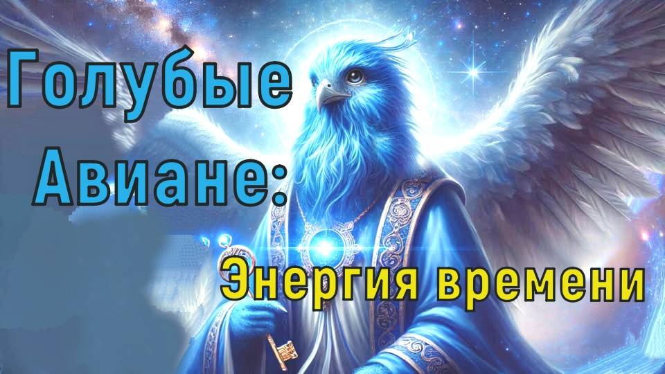 Передача от "Голубых Авиан" – Энергия времени