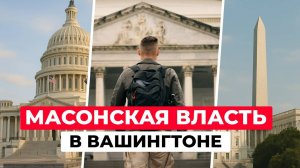 Масонский Вашингтон: тайные символы в сердце американской столицы