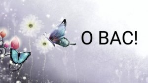 О Вас! Для Вас!