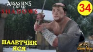 ASSASSIN'S CREED SHADOWS #34 🎮 PS5 НАЛЕТЧИК ЯСЯ. РЕГИОН КИИ. Прохождение на русском.