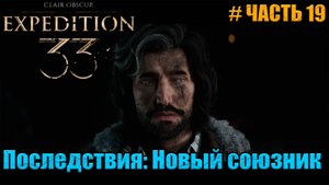 Clair Obscur Expedition 33 прохождение - Босс Лампмастер и сюжетный поворот - часть 19