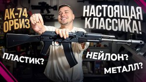 Металл Калашников 74 ОРБИЗ! Мощный, качественный? Нейлон?