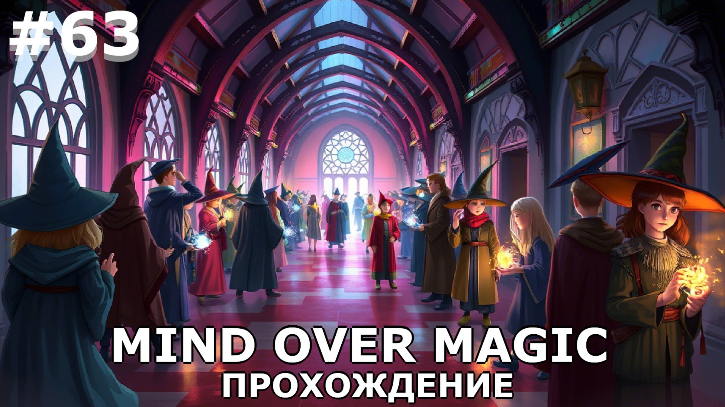 ИГРАЕМ В MIND OVER MAGIC| #mindovermagic| #63 ОБИТЕЛЬ МАГА