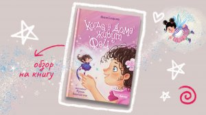 Обзор на книгу «Когда в доме живут феи» Истрия  о девочке Варе, ее семье и волшебных феечках #Амоза