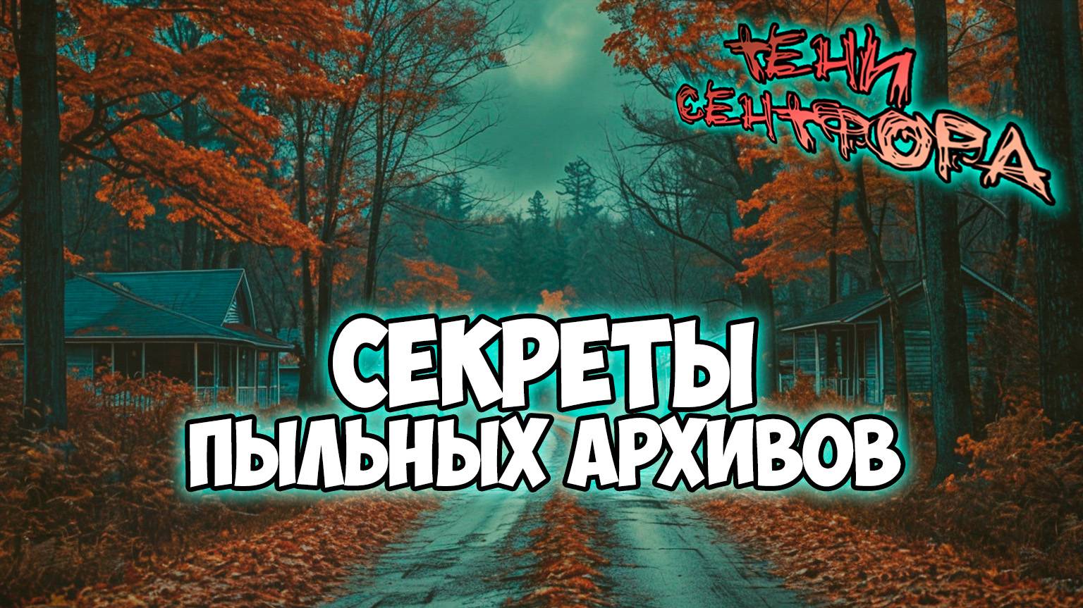 Клуб Романтики ● ТЕНИ СЕНТФОРА ● Сезон 1 - Эпизод 8