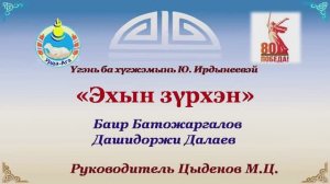 Эхын зурхэн. Баир Батожаргалов, Дашидоржи Далаев
