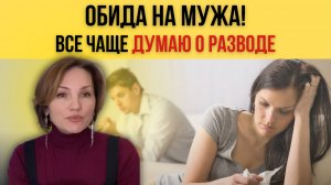 Обида на мужа! Хочу развод!
