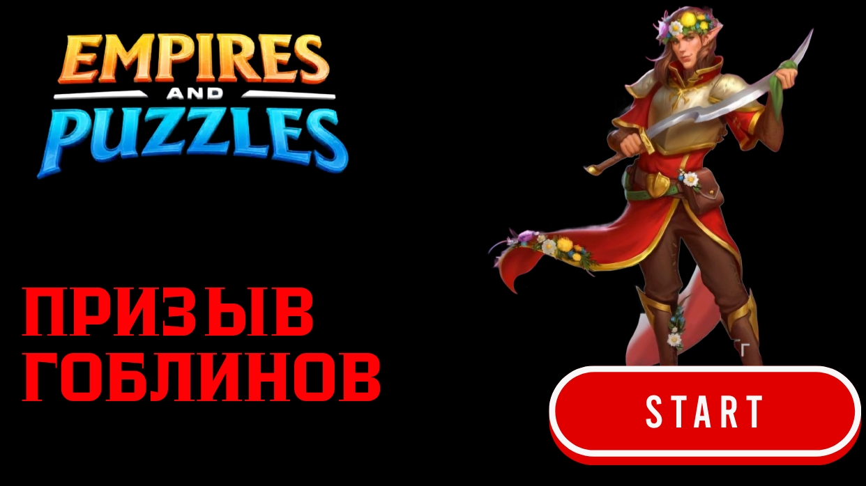 ПРИЗЫВ ГОБЛИНОВ X20 #empiresandpuzzles #империяпазлов #games