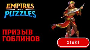 ПРИЗЫВ ГОБЛИНОВ X20 #empiresandpuzzles #империяпазлов #games
