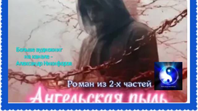 Аудиокнига. "Ангельская пыль". Ольга Лучезар. Роман. Часть 1 ( из 2-х )