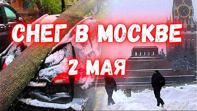 СНЕЖНЫЙ АПОКАЛИПСИС В МОСКВЕ. СНЕГОПАД В МАЕ ПОБИЛ РЕКОРД 116 ЛЕТ.