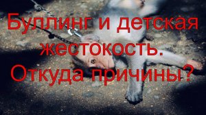 Психология: буллинг, детская жестокость - что делать?