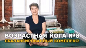 СБАЛАНСИРОВАННЫЙ КОМПЛЕКС! ВОЗРАСТНАЯ ЙОГА ЙОГА №8