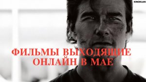 НОВЫЕ ФИЛЬМЫ ВЫХОДЯЩИЕ ОНЛАЙН В МАЕ 2025. ЛУЧШИЕ НОВИНКИ МЕСЯЦА.