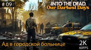 Зомби апокалипсис. Into the Dead: Our Darkest Days #09 // Руины Боттл Хилл и больница Св. Бернадетт