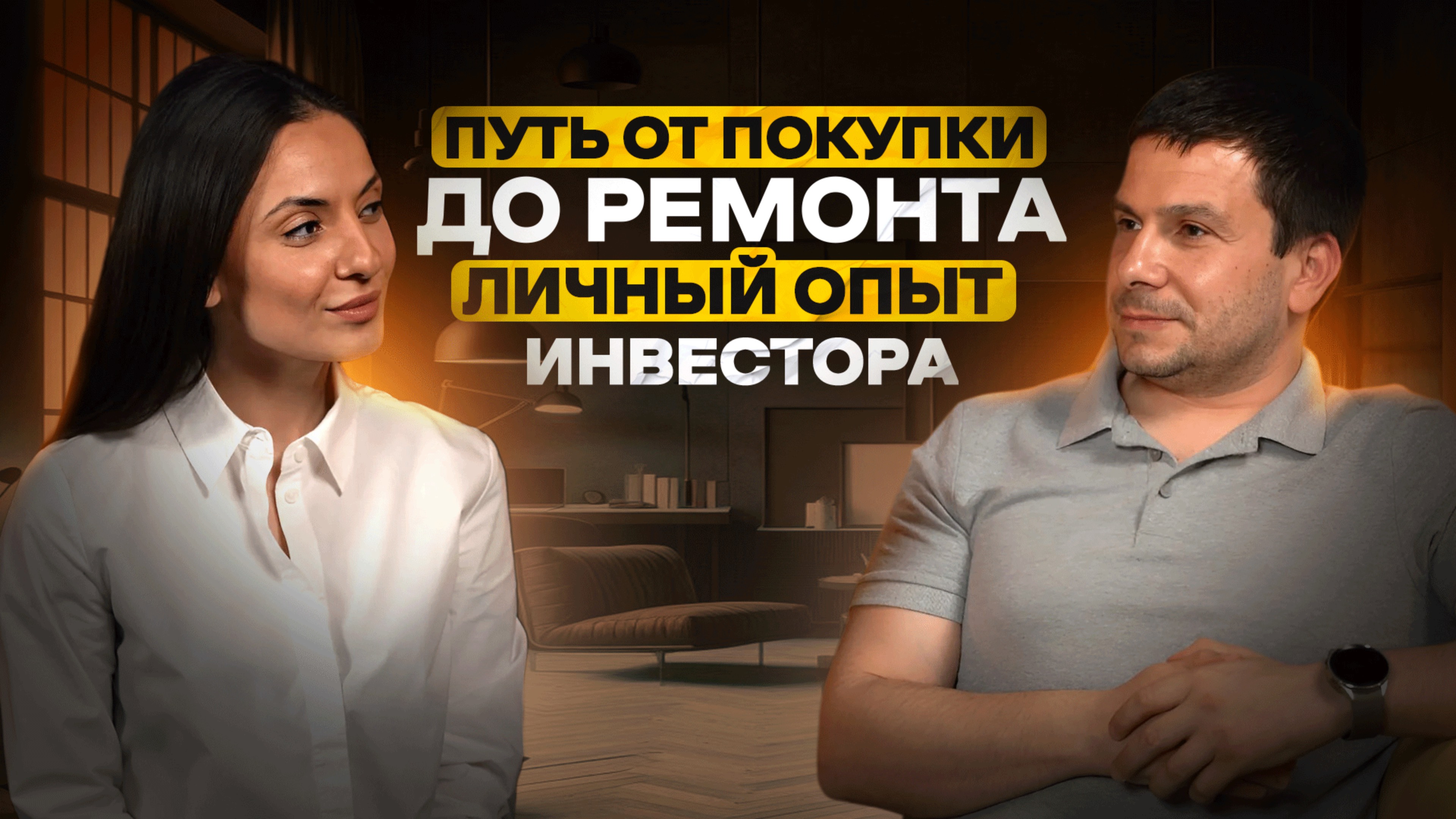 Путь от покупки до ремонта: личный опыт инвестора