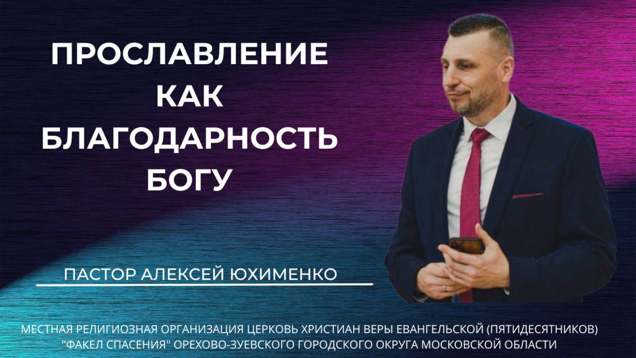 "Прославление как благодарность Богу" / пастор Алексей Юхименко