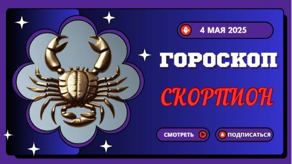 ♏ 4 МАЯ - ГОРОСКОП НА СЕГОДНЯ ДЛЯ СКОРПИОНОВ: СУДЬБА ПОДАЁТ ЗНАКИ!