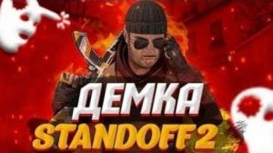 ДЕМКА НАПЫ!!! КОНКУРС???