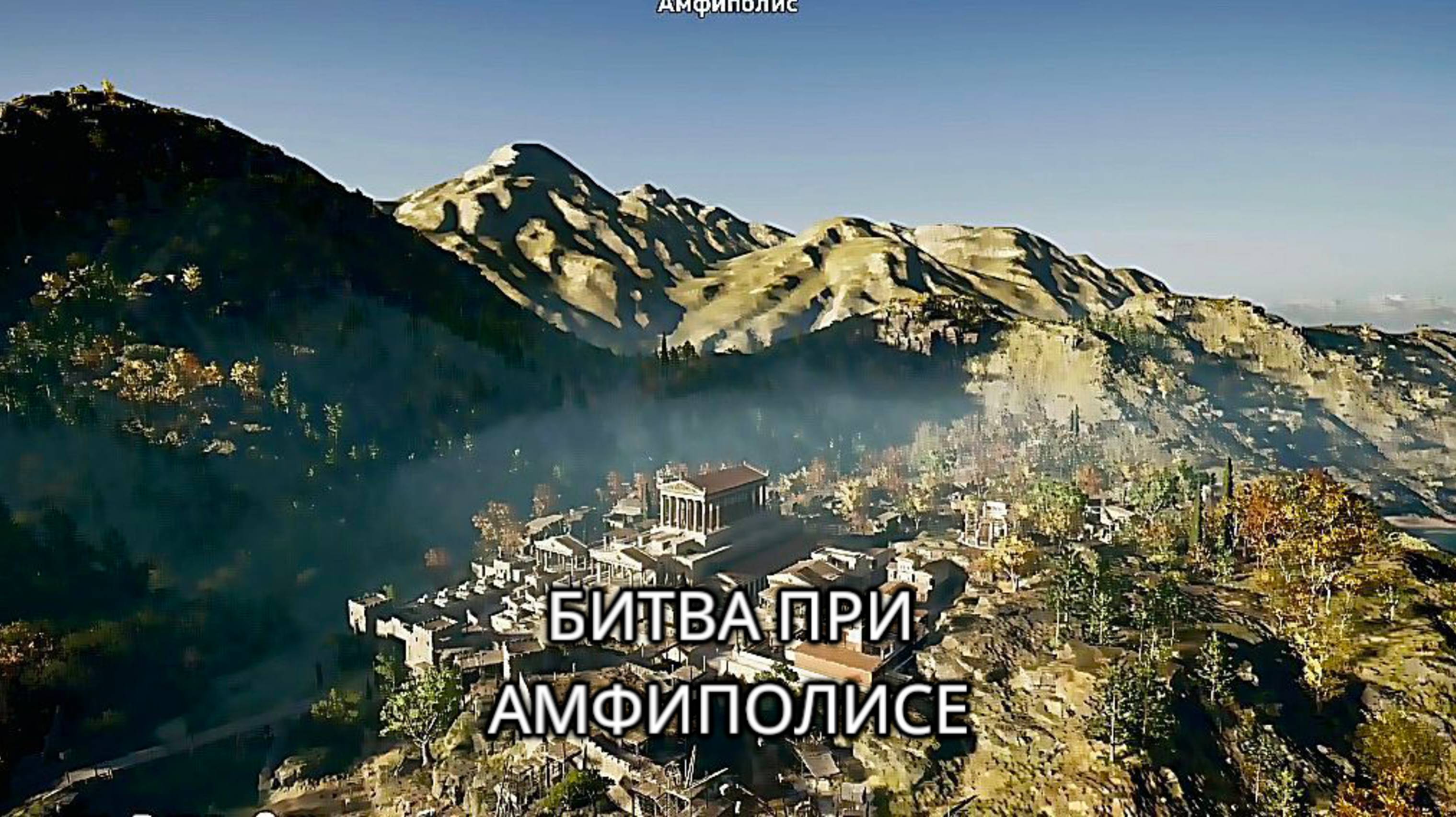 Битва при АМФИПОЛИСЕ