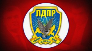 ЛДПР, А ВЫ АДЕКВАТНЫЕ?))