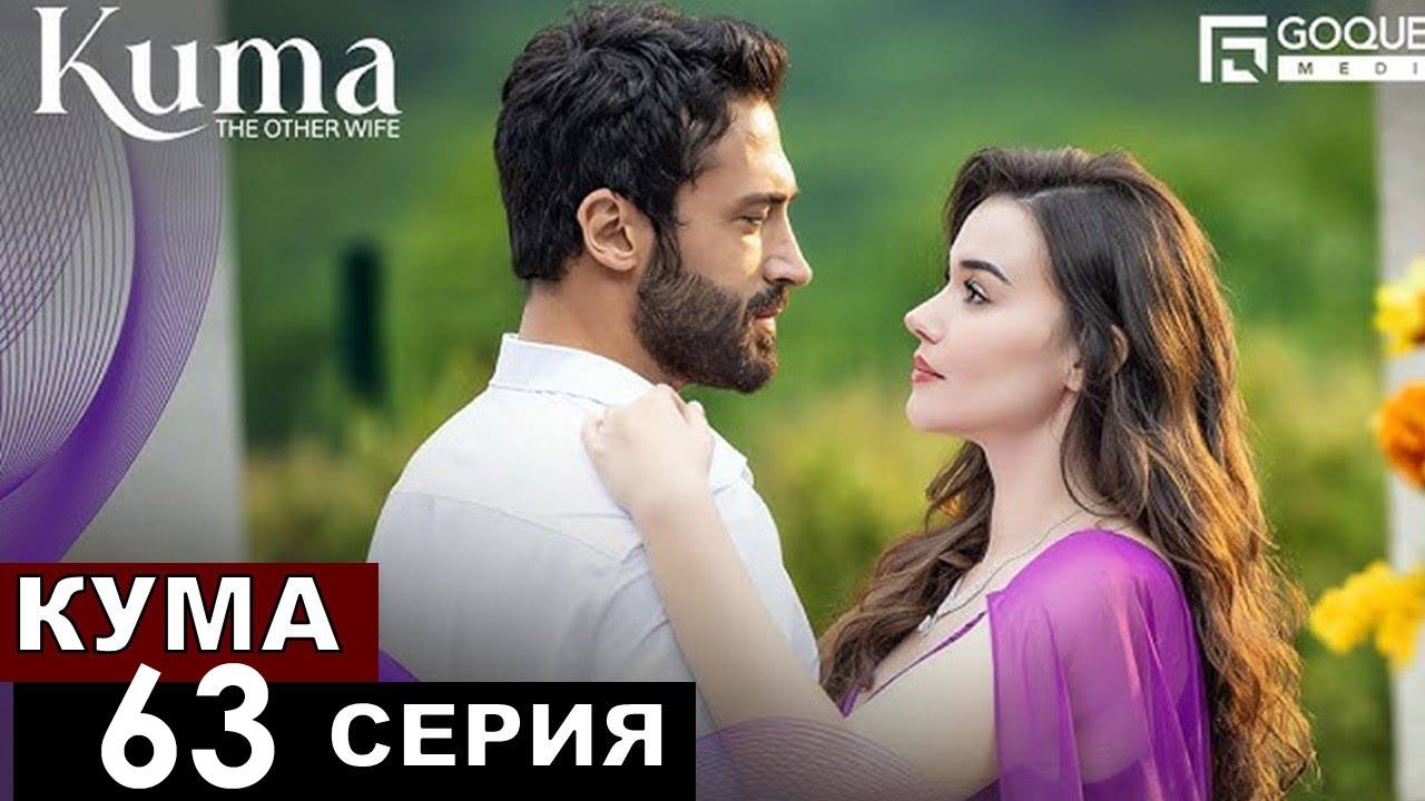 Кума Другая Жена 63 серия на русском языке