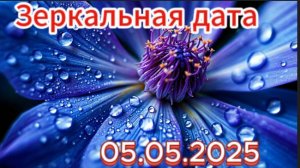 05.05.2025! Что принесёт зеркальная дата?