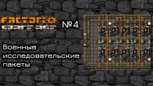 Factorio Space Age. Прохождение. #4 Военные исследовательские пакеты