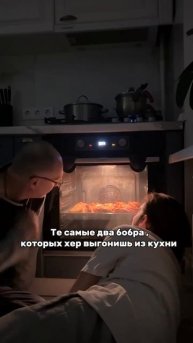 когда мы с батей два те самых бобра, которых фиг выгонишь с кухни!
