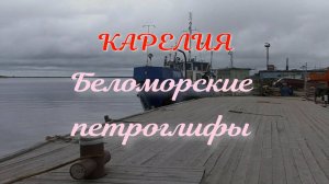 Беломорские петроглифы