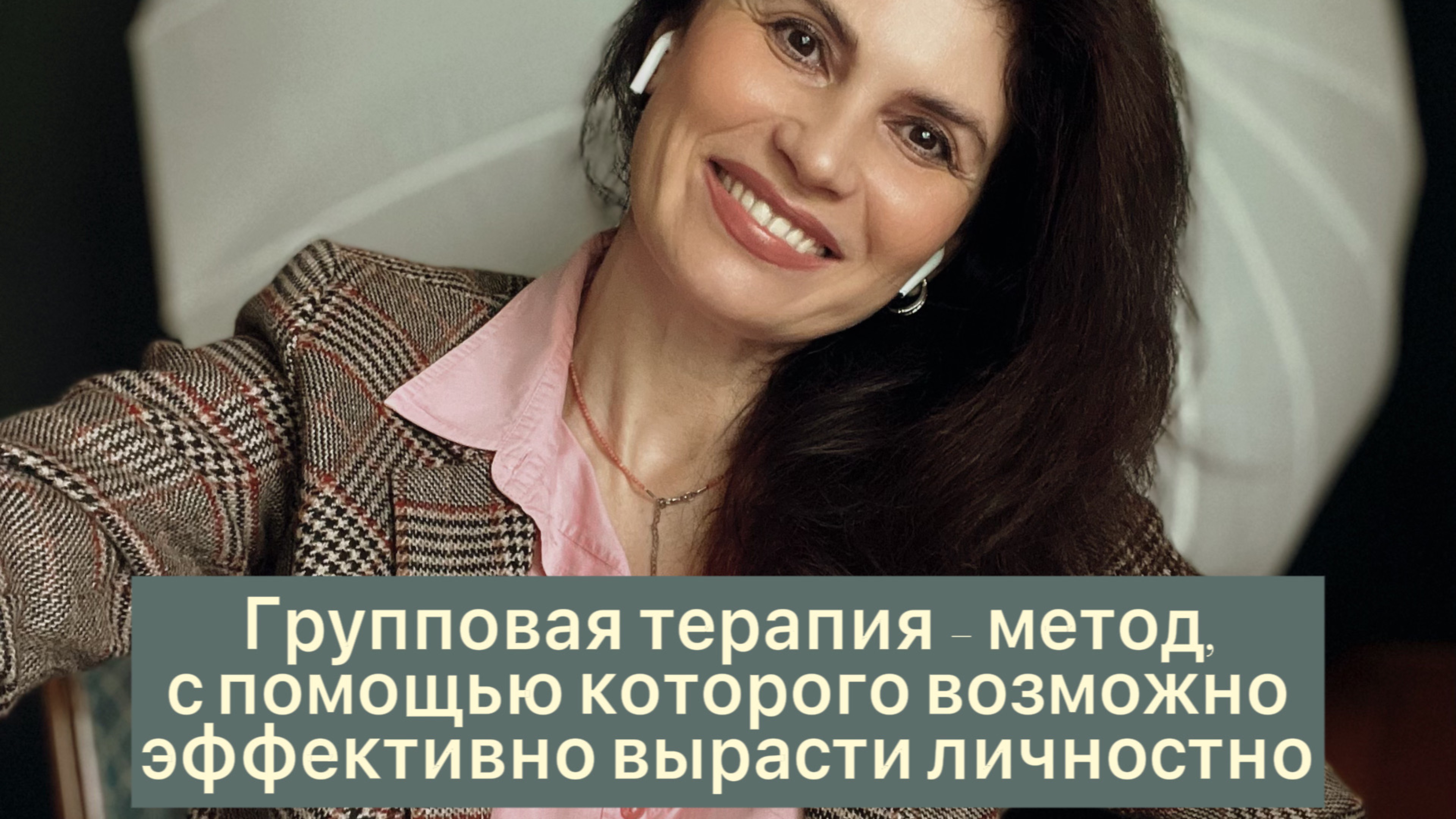 Как максимально эффективно и недорого вырасти личностно / Групповая терапия