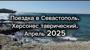 Поездка в Севастополь, новый Херсонес таврический. Апрель 2025