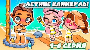 ПЛАНЕТА АВАТАР ВОРЛД ЛЕТНИЕ КАНИКУЛЫ 1 - 6 СЕРИЯ