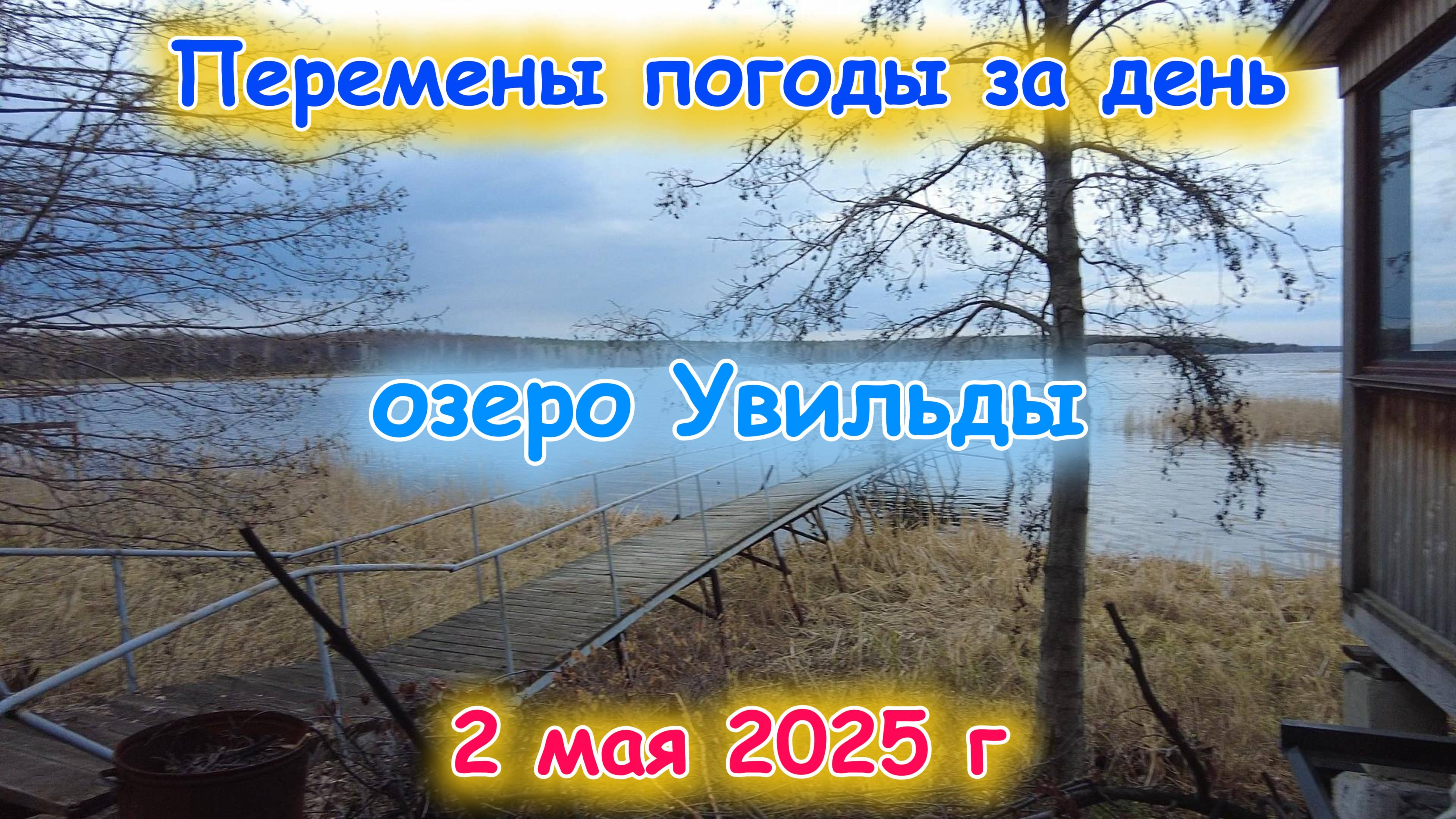Перемены погода на озере Увильды 2 мая 2025 г