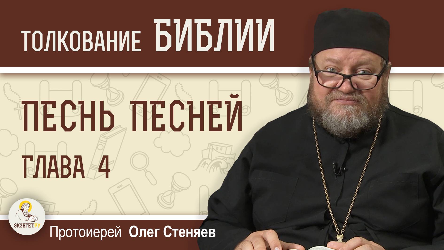 ПЕСНЬ ПЕСНЕЙ. Глава 4  "Вся ты прекрасна... и пятна нет на тебе".  Протоиерей Олег Стеняев