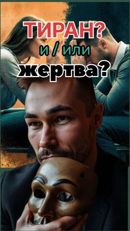ТИРАН и/ или ЖЕРТВА?