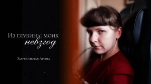 Белла Ахмадулина - Из глубины моих невзгод (читает Загребельная Арина)