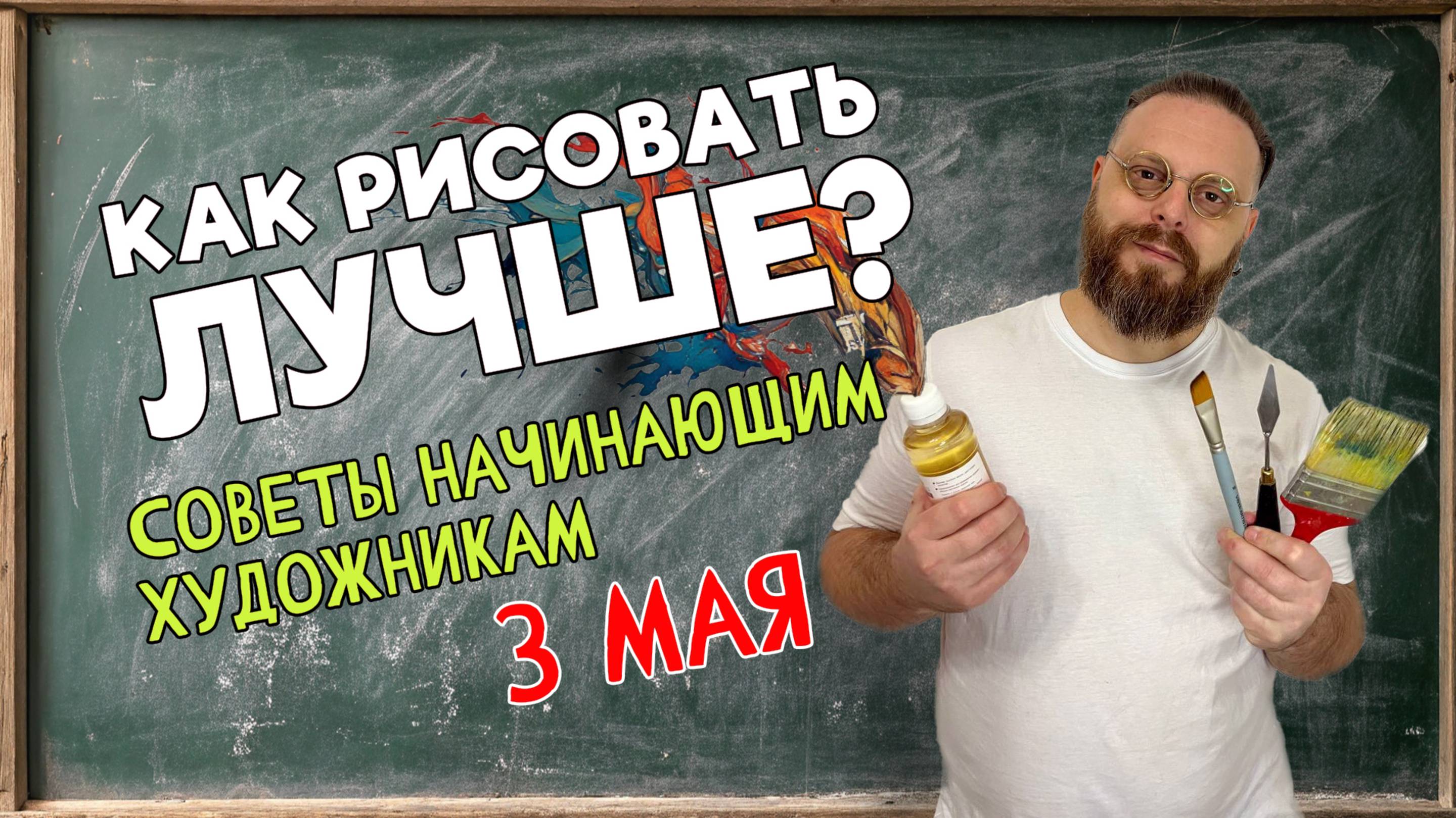 КАК УЛУЧШИТЬ СВОЙ РИСУНОК? СОВЕТЫ НАЧИНАЮЩИМ ХУДОЖНИКАМ!  ОБРАТНАЯ СВЯЗЬ С ПЕДАГОГОМ! 3 мая 2025