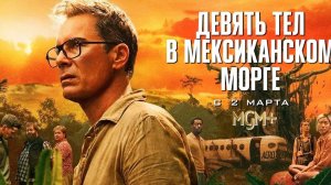 "Девять тел в мексиканском морге" детективный сериал 2025г первый сезон